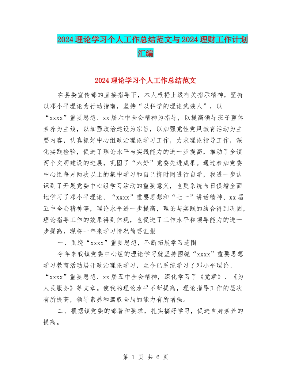 2024理论学习个人工作总结范文与2024理财工作计划汇编_第1页