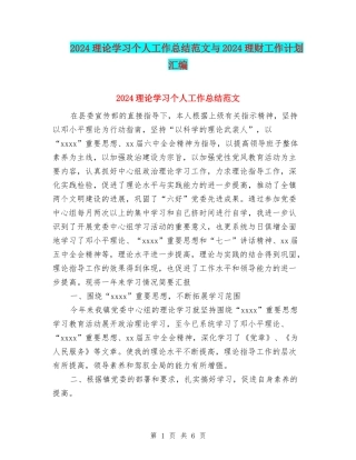 2024理论学习个人工作总结范文与2024理财工作计划汇编