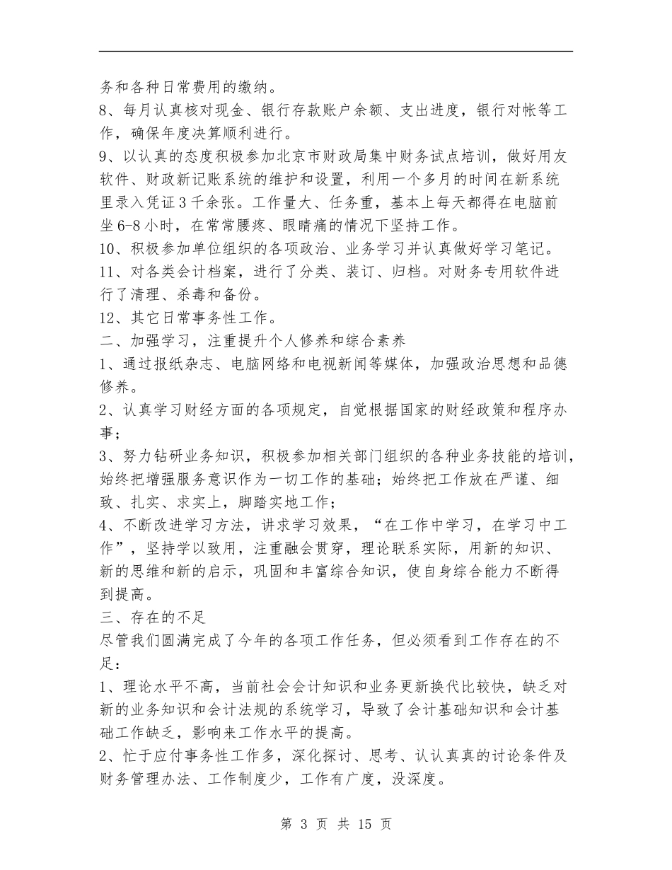 事业单位会计人员2024年终总结_第3页
