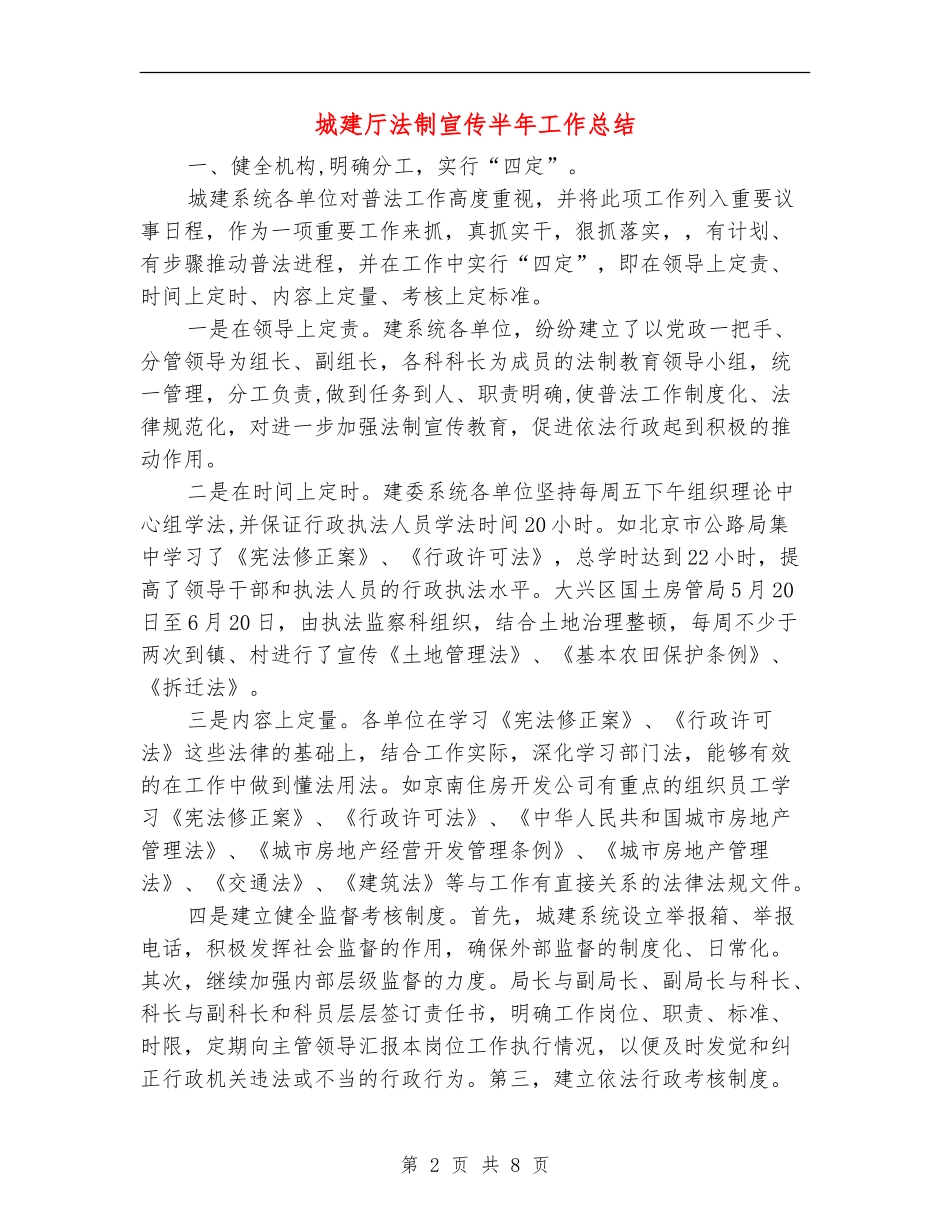 城建厅法制宣传半年工作总结【新版】_第2页