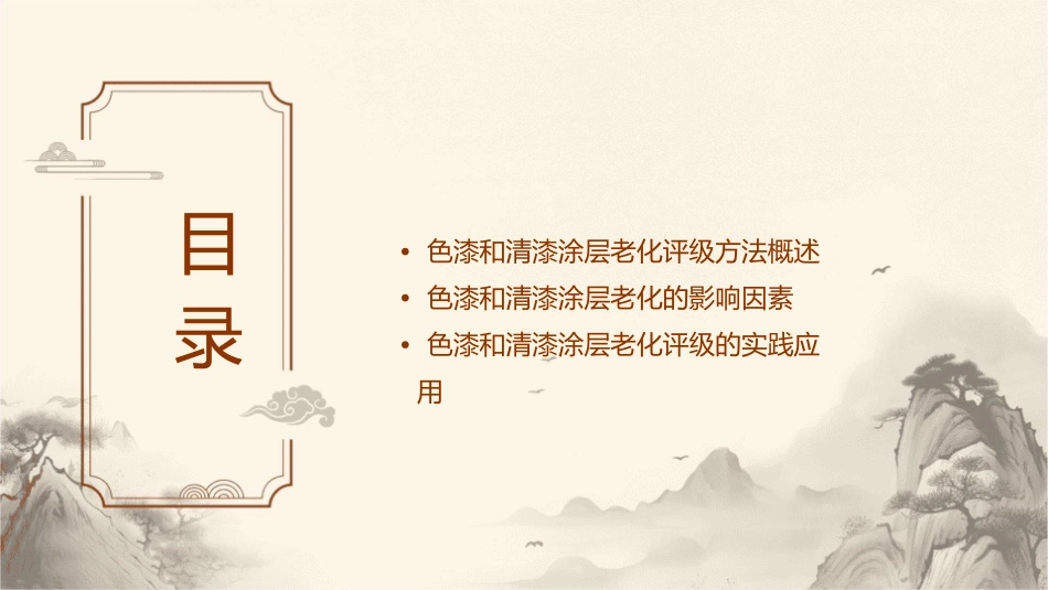 色漆和清漆涂层老化的评级方法77课件_第2页