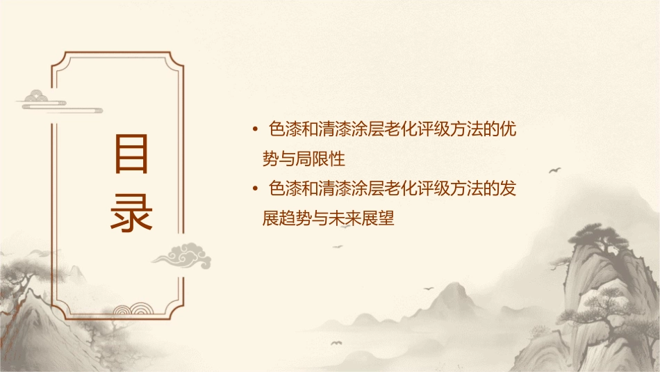 色漆和清漆涂层老化的评级方法77课件_第3页