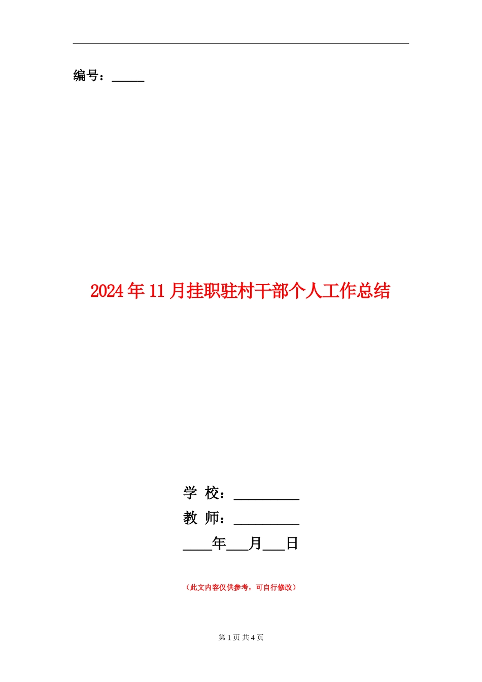 2024年11月挂职驻村干部个人工作总结_第1页