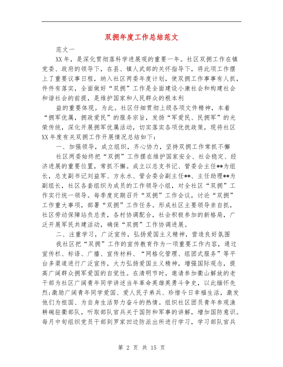 双拥年度工作总结范文_第2页