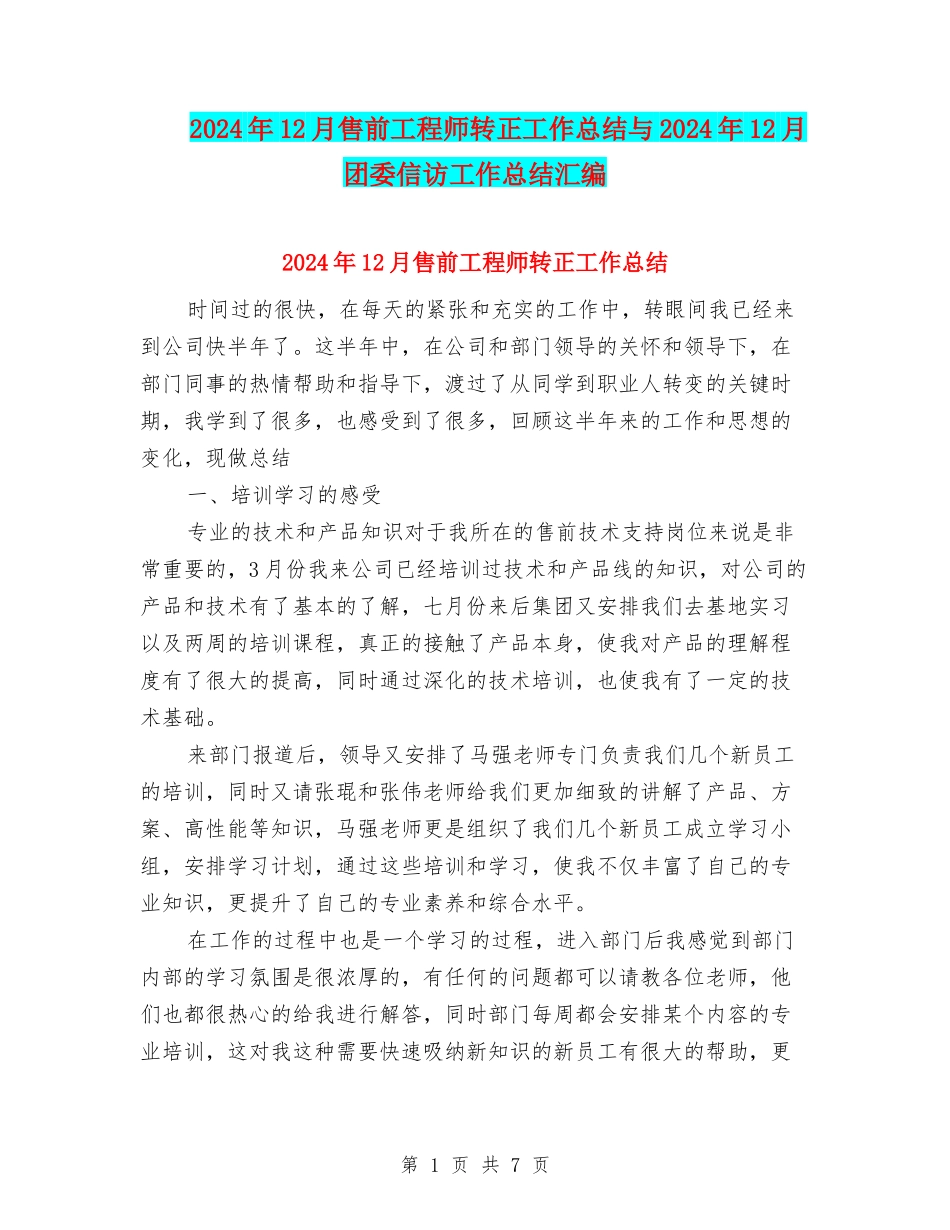 2024年12月售前工程师转正工作总结与2024年12月团委信访工作总结汇编_第1页