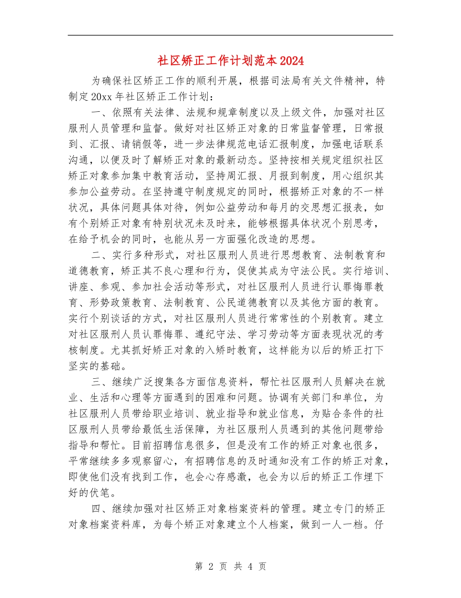 社区矫正工作计划范本2024_第2页
