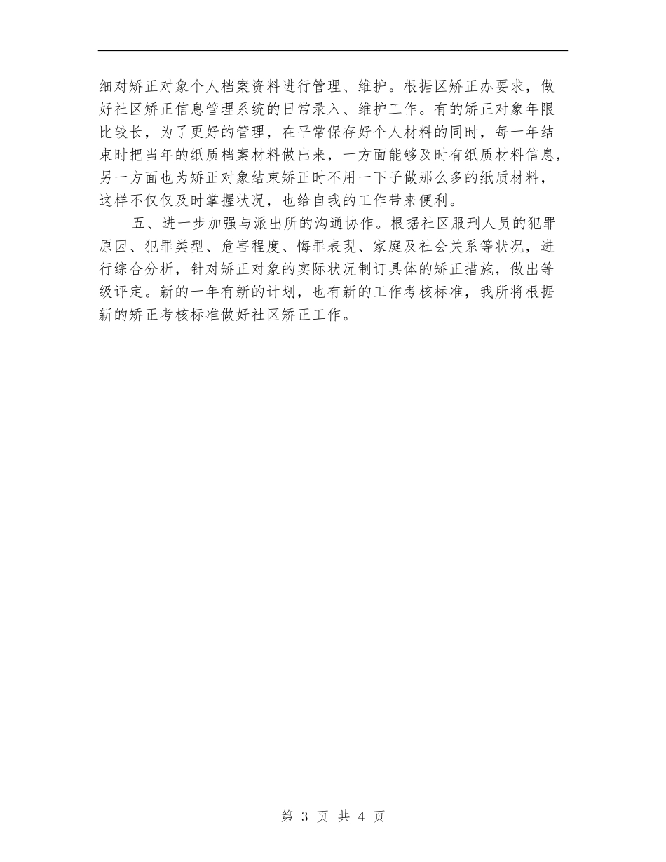 社区矫正工作计划范本2024_第3页
