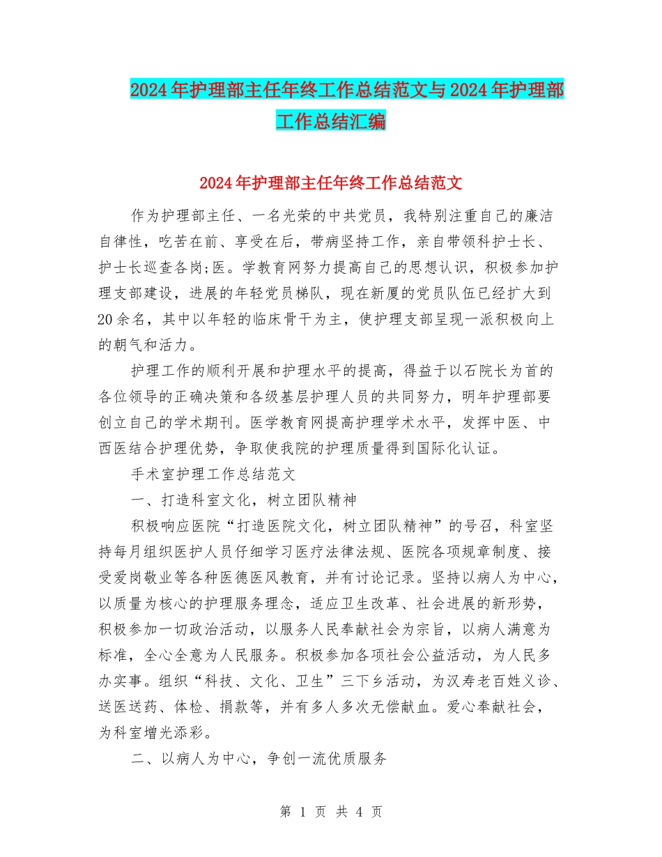 2024年护理部主任年终工作总结范文与2024年护理部工作总结汇编_第1页