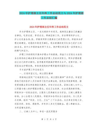 2024年护理部主任年终工作总结范文与2024年护理部工作总结汇编