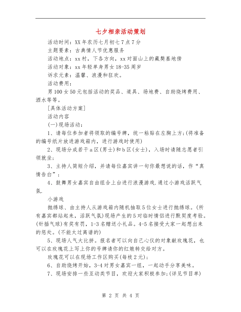 七夕相亲活动策划_第2页