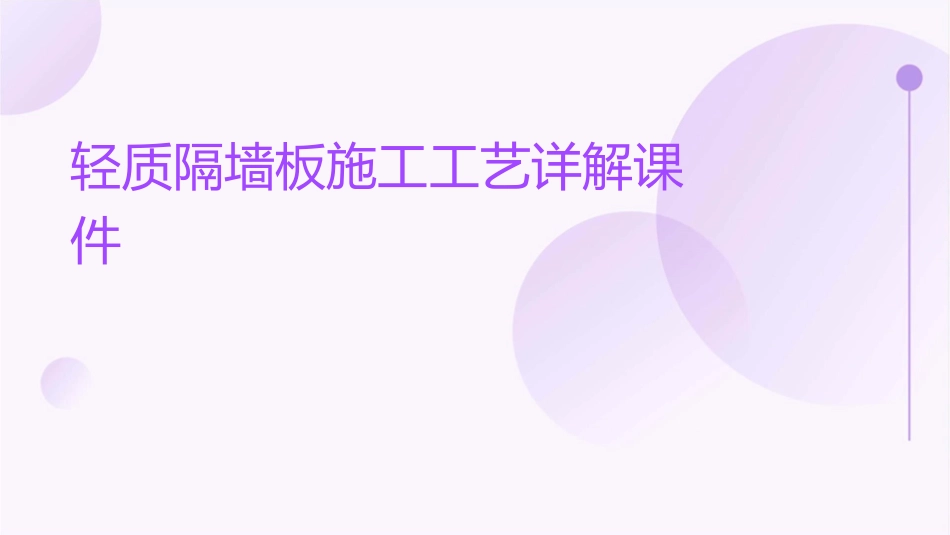 轻质隔墙板施工工艺详解课件_第1页