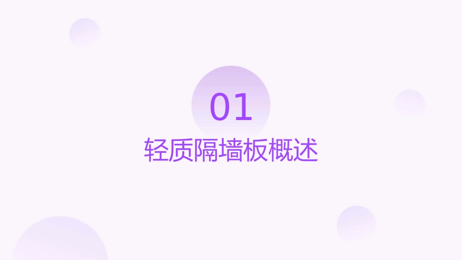 轻质隔墙板施工工艺详解课件_第3页