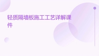 轻质隔墙板施工工艺详解课件