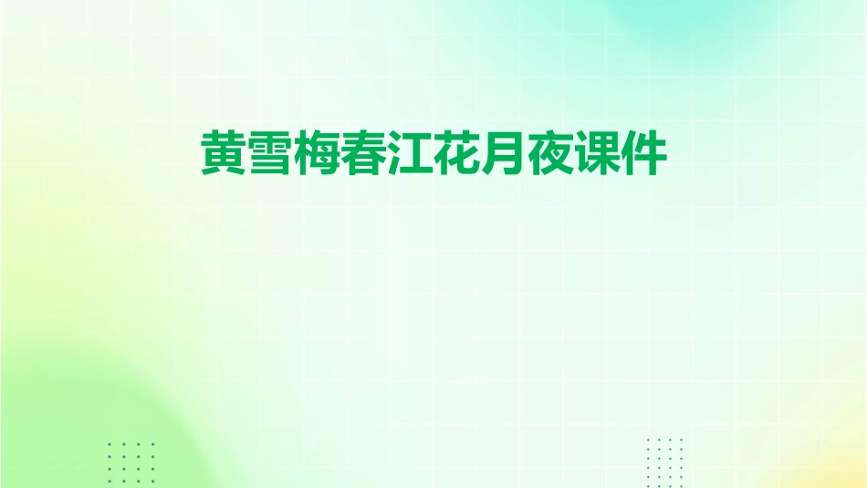 黄雪梅春江花月夜课件_第1页
