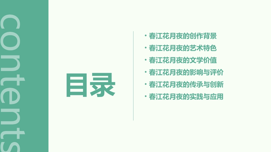 黄雪梅春江花月夜课件_第2页