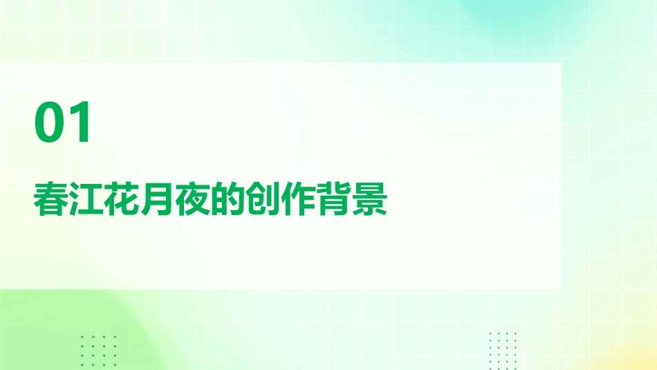 黄雪梅春江花月夜课件_第3页