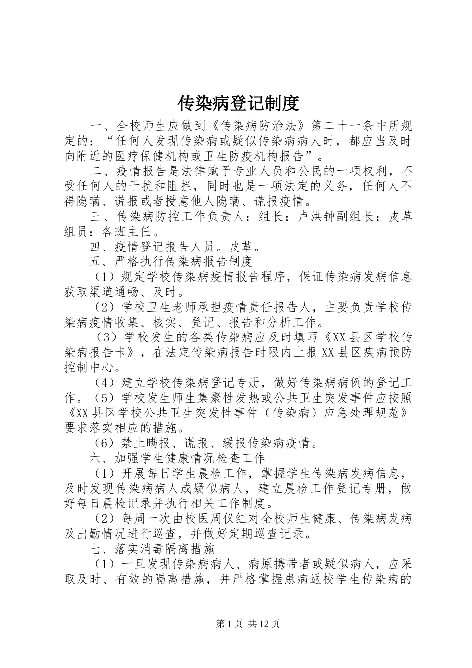 传染病登记规章制度 _第1页