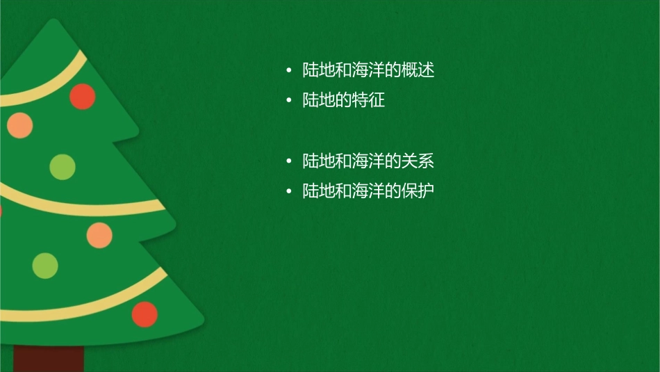 陆地和海洋复习课课件_第2页