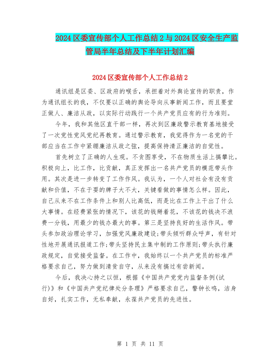 2024区委宣传部个人工作总结2与2024区安全生产监管局半年总结及下半年计划汇编_第1页