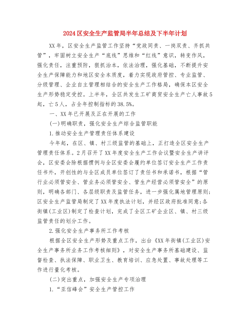 2024区委宣传部个人工作总结2与2024区安全生产监管局半年总结及下半年计划汇编_第2页