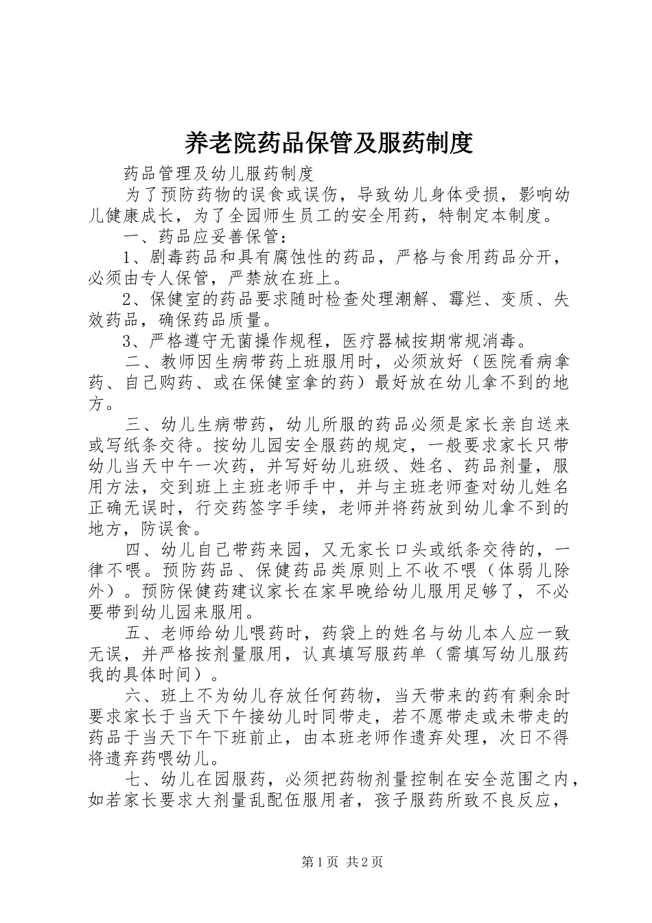 养老院药品保管及服药规章制度_1_第1页