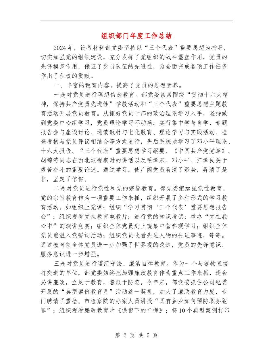 组织部门年度工作总结【新版】_第2页