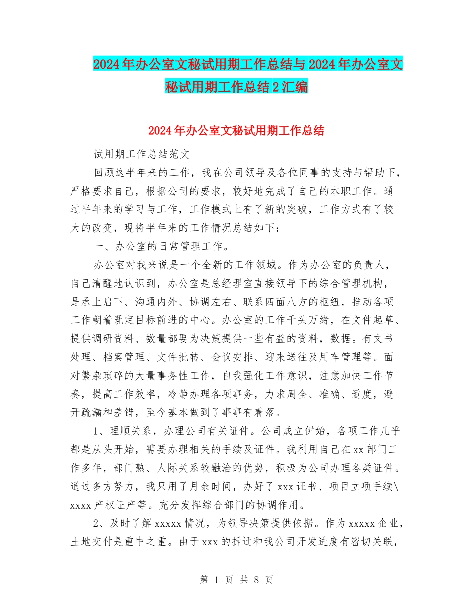 2024年办公室文秘试用期工作总结与2024年办公室文秘试用期工作总结2汇编_第1页