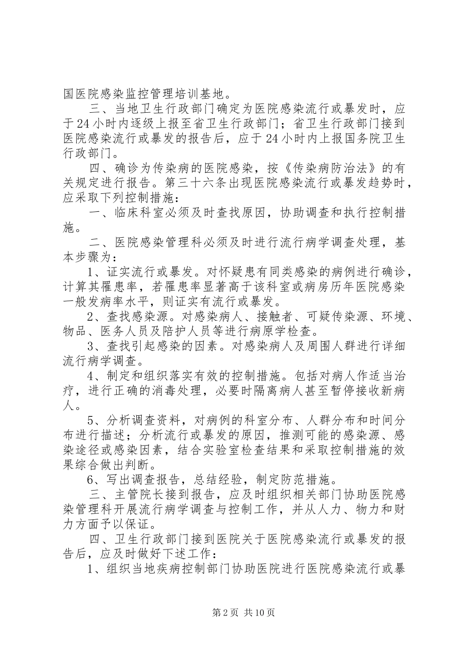 医院感染风险管理规章制度_第2页