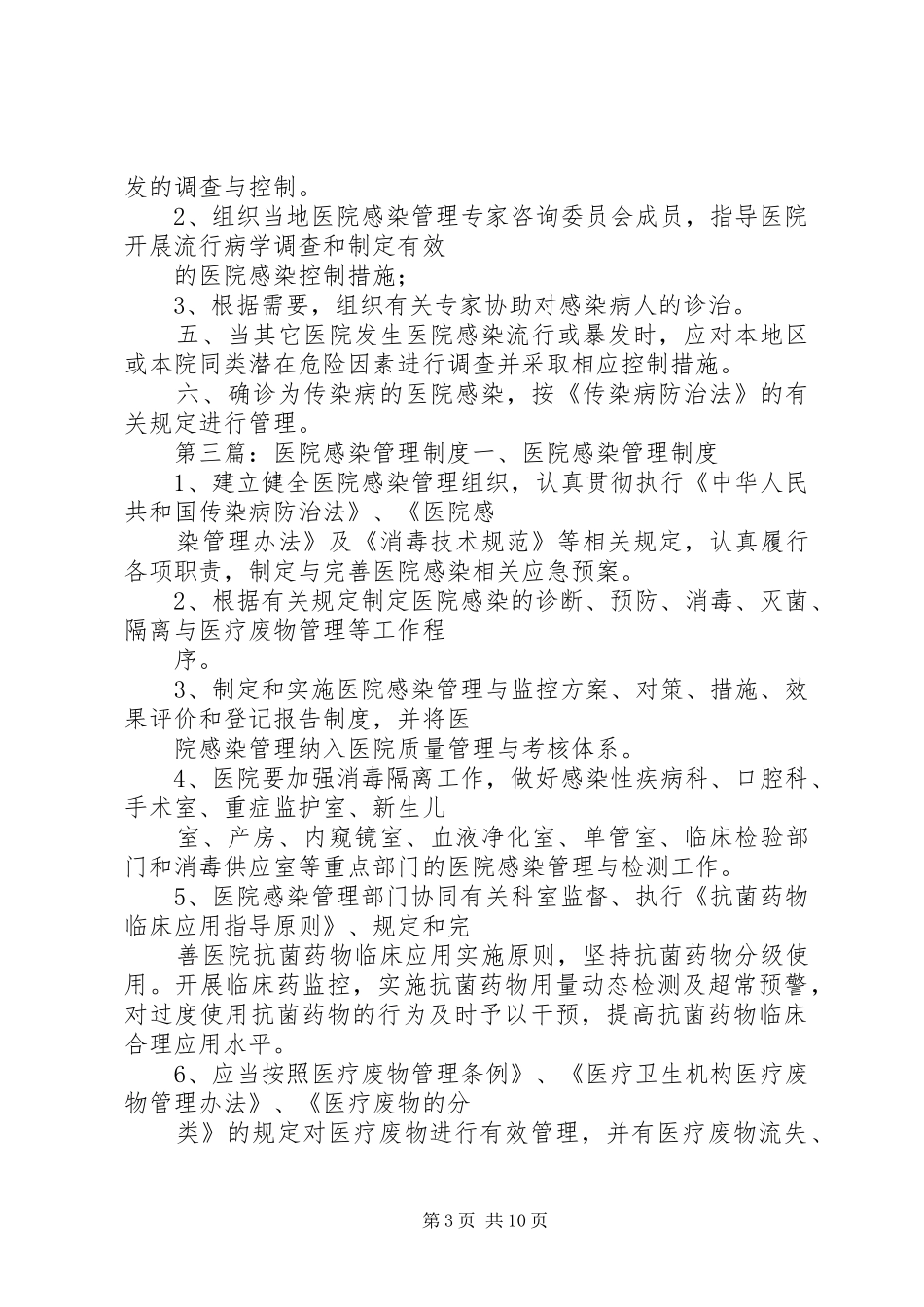 医院感染风险管理规章制度_第3页