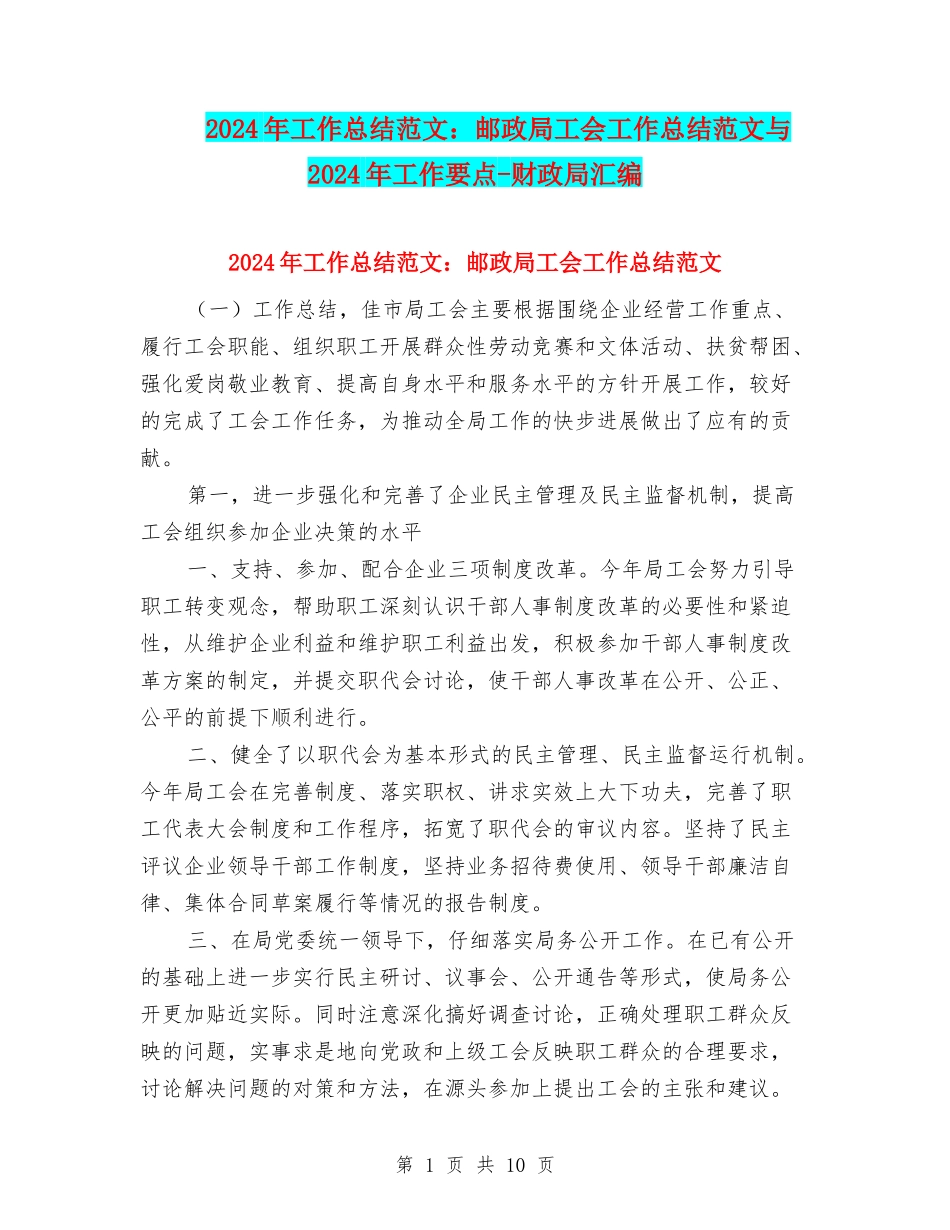 2024年工作总结范文：邮政局工会工作总结范文与2024年工作要点-财政局汇编_第1页