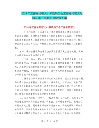 2024年工作总结范文：邮政局工会工作总结范文与2024年工作要点-财政局汇编