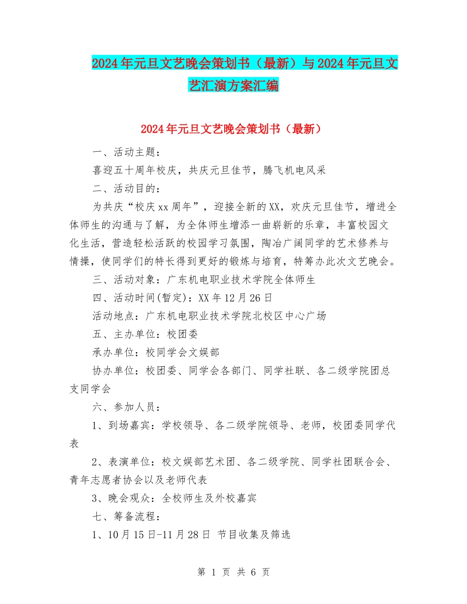 2024年元旦文艺晚会策划书与2024年元旦文艺汇演方案汇编_第1页