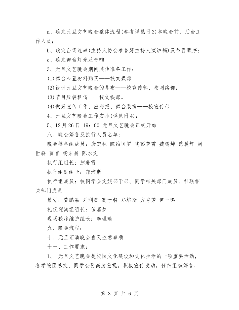 2024年元旦文艺晚会策划书与2024年元旦文艺汇演方案汇编_第3页
