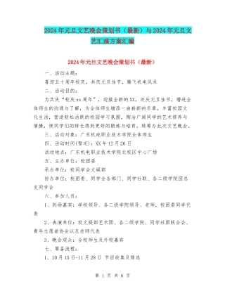 2024年元旦文艺晚会策划书与2024年元旦文艺汇演方案汇编