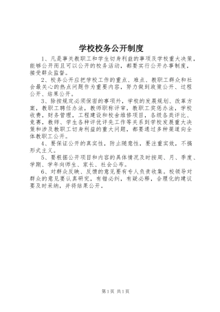 学校校务公开规章制度 