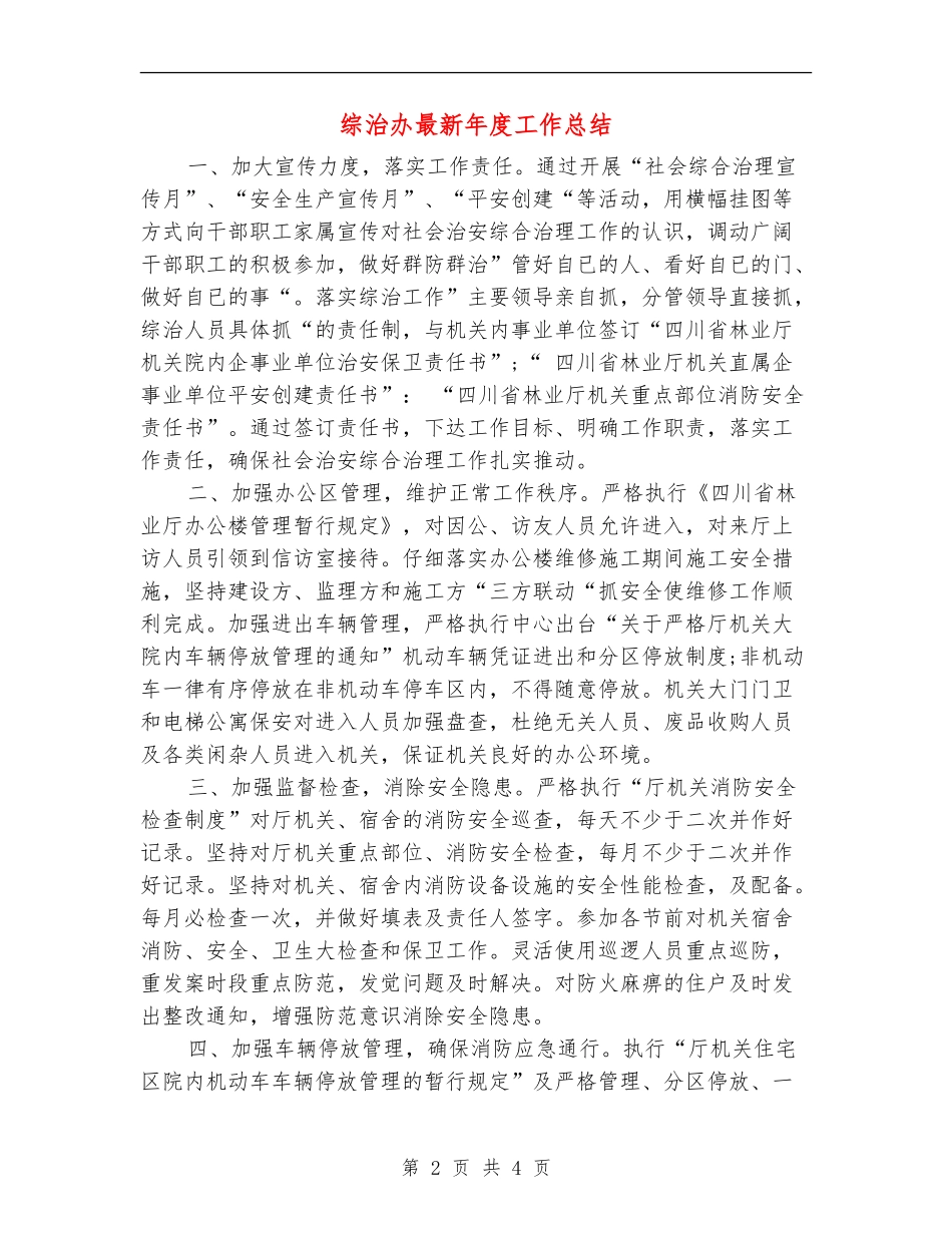 综治办最新年度工作总结_第2页