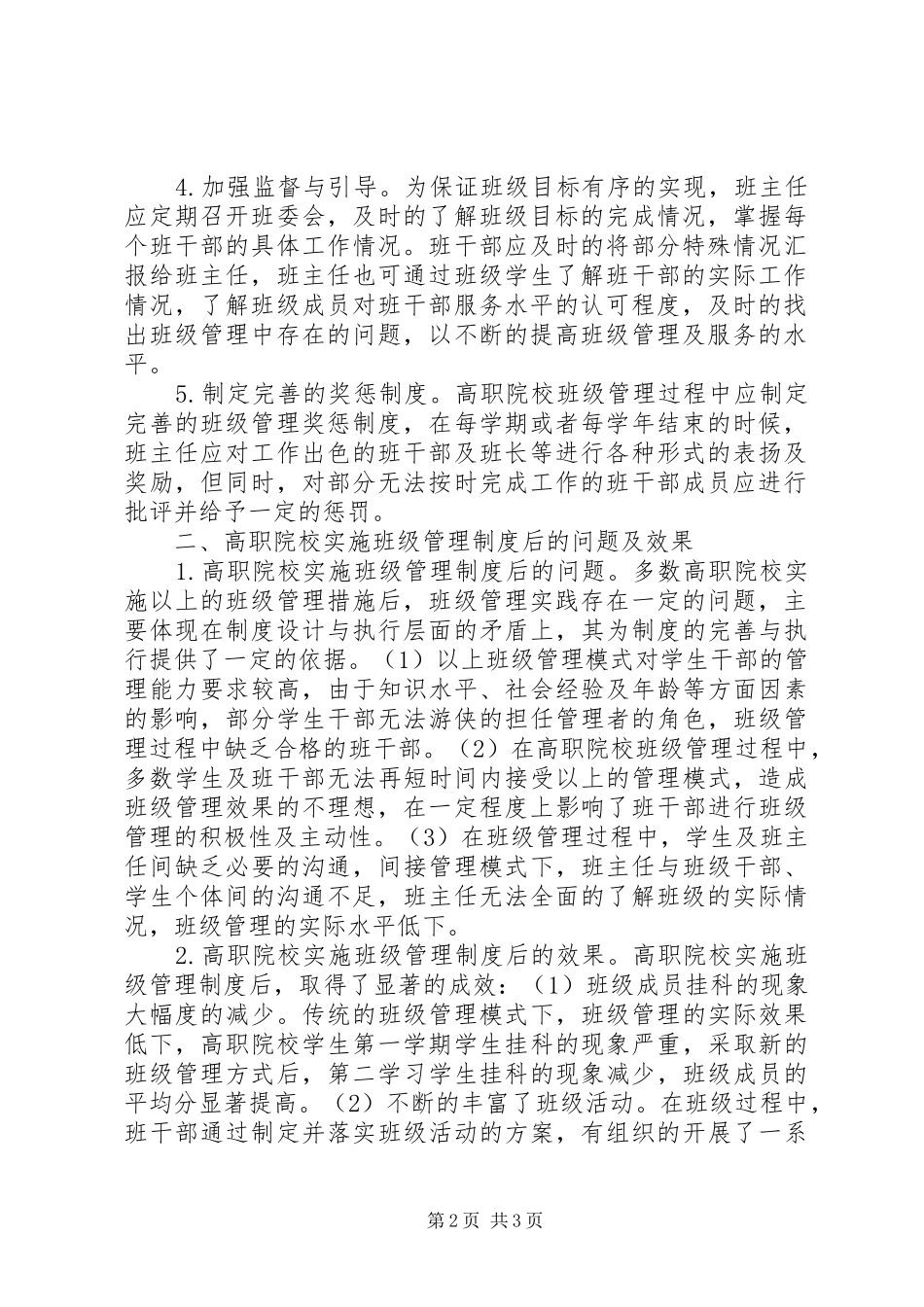 浅谈高职院校班级管理规章制度_第2页