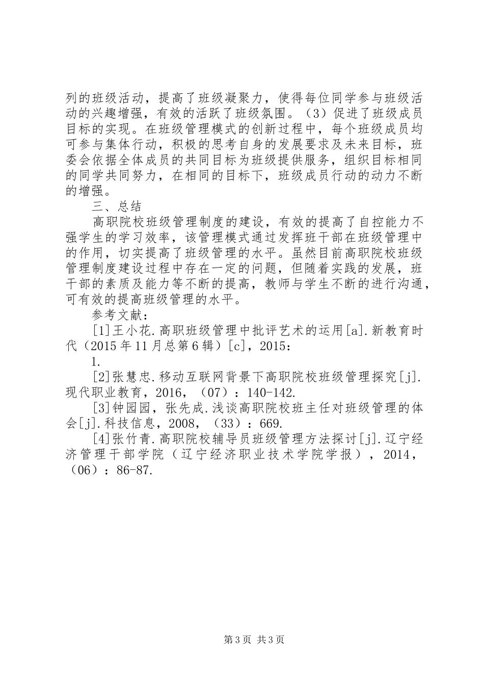 浅谈高职院校班级管理规章制度_第3页