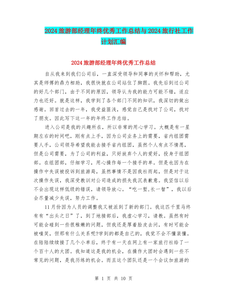 2024旅游部经理年终优秀工作总结与2024旅行社工作计划汇编_第1页