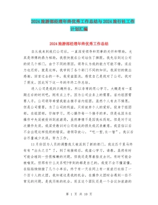 2024旅游部经理年终优秀工作总结与2024旅行社工作计划汇编