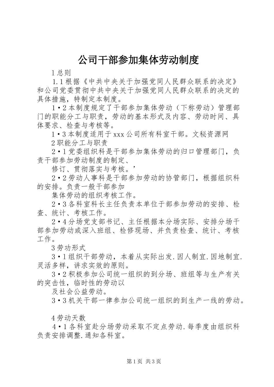 公司干部参加集体劳动规章制度  (2)_第1页