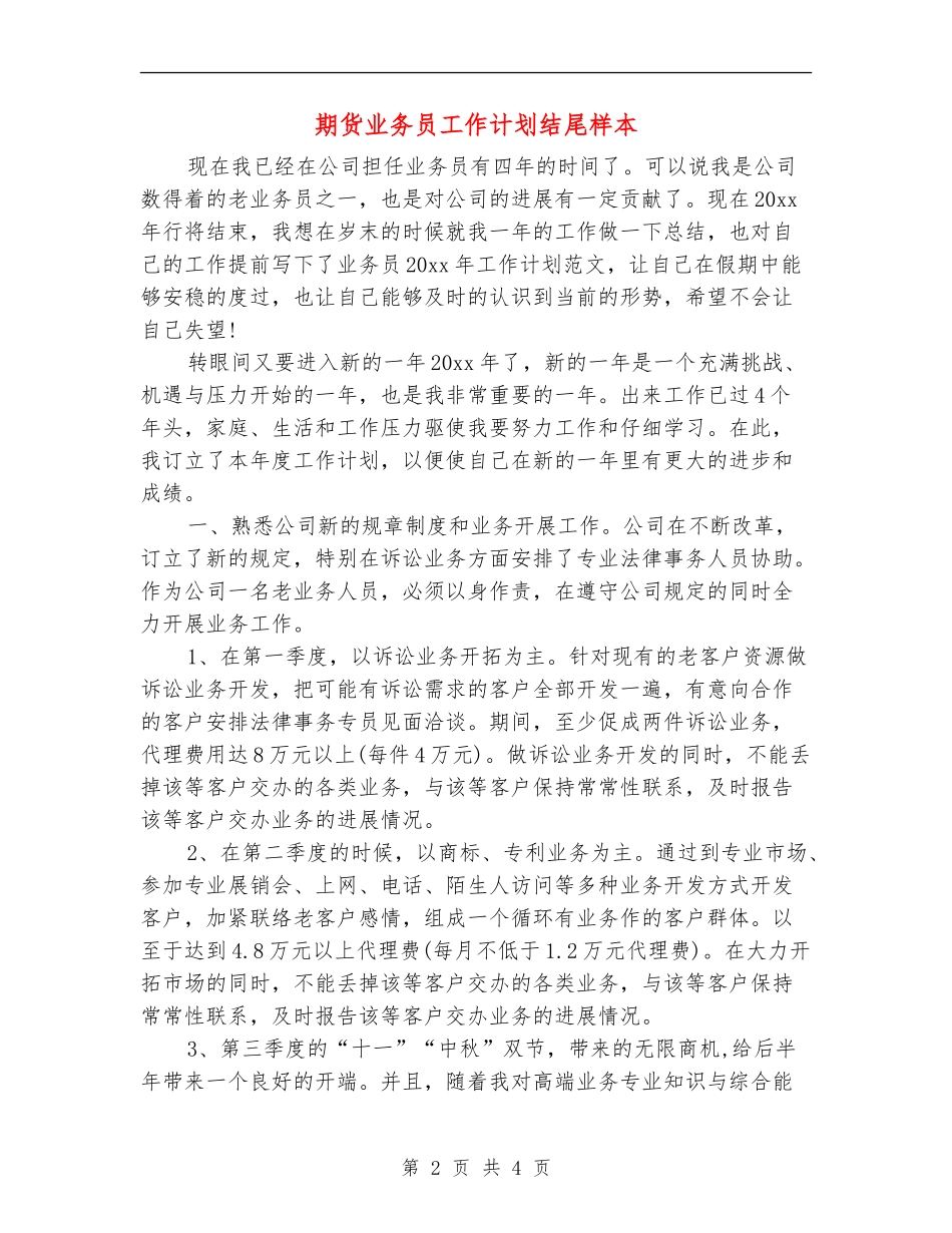 期货业务员工作计划结尾样本_第2页