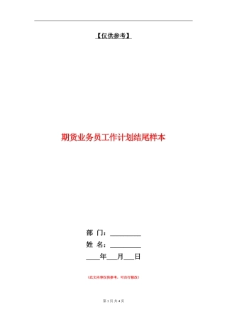 期货业务员工作计划结尾样本