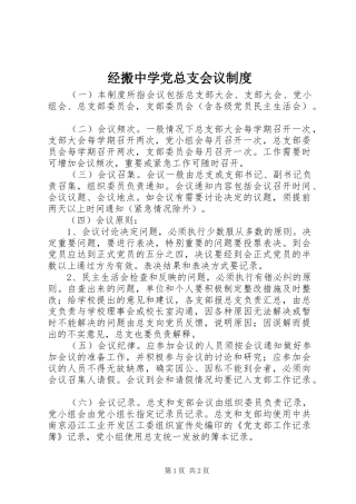 经搬中学党总支会议规章制度
