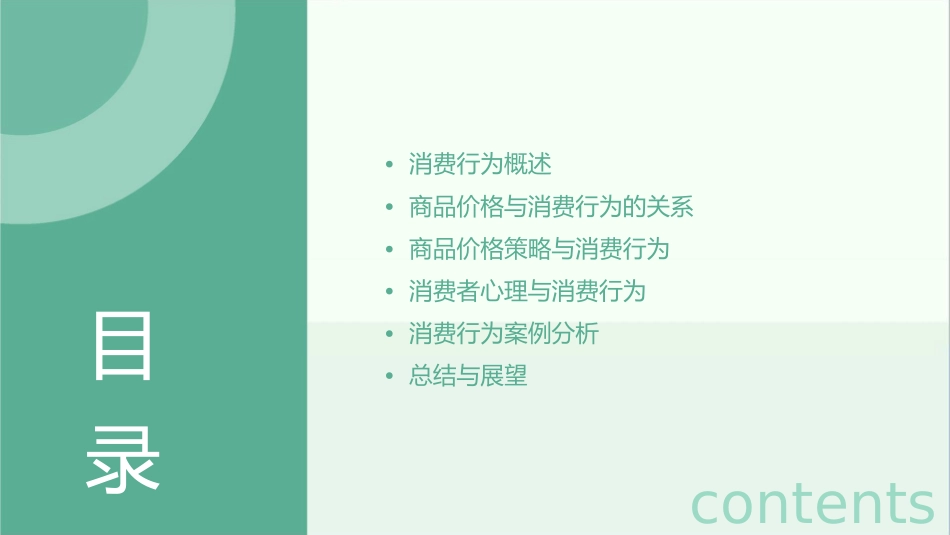 消费行为张理商品价格与消费行为课件_第2页