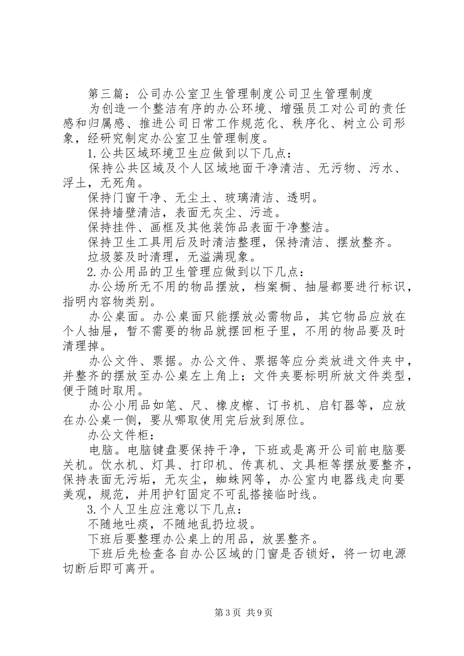 最新公司办公室卫生管理规章制度_第3页
