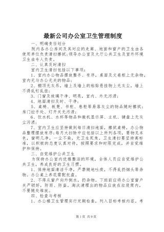最新公司办公室卫生管理规章制度