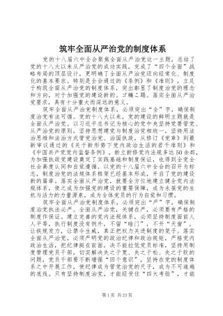 筑牢全面从严治党的规章制度体系