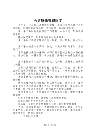 公共财物管理规章制度