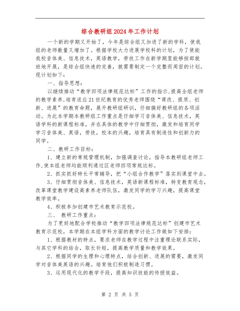 综合教研组2024年工作计划_第2页
